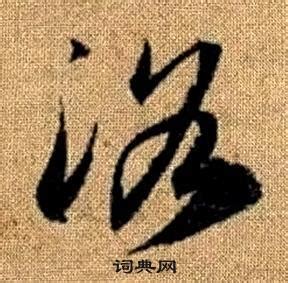 洛說文解字